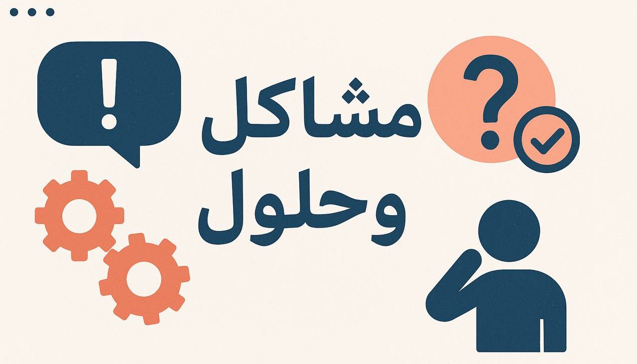 مشاكل و حلول