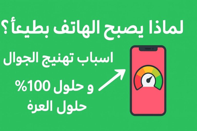 لماذا يصبح الهاتف بطيئًا؟ أسباب تهنيج الجوال وحلول فعالة 100٪