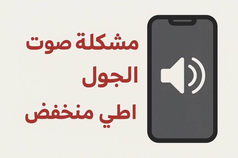 مشكلة صوت الجوال واطي أو منخفض: الأسباب والحلول الشاملة